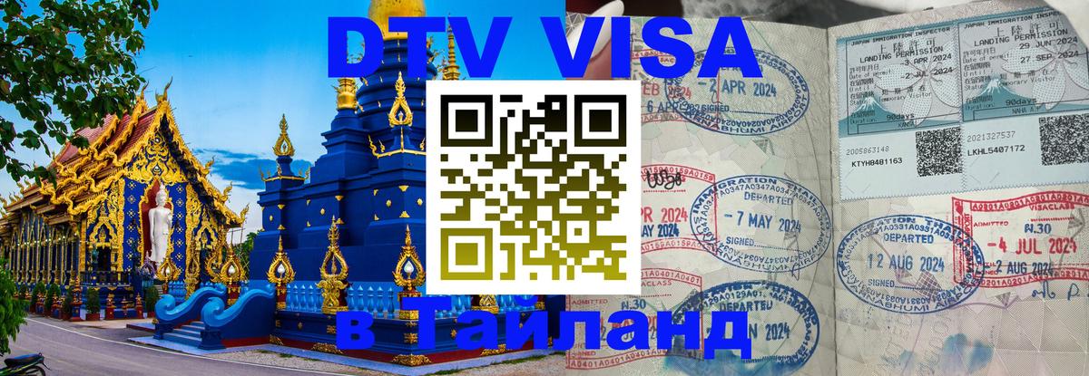DTV Visa Тайланд купить 