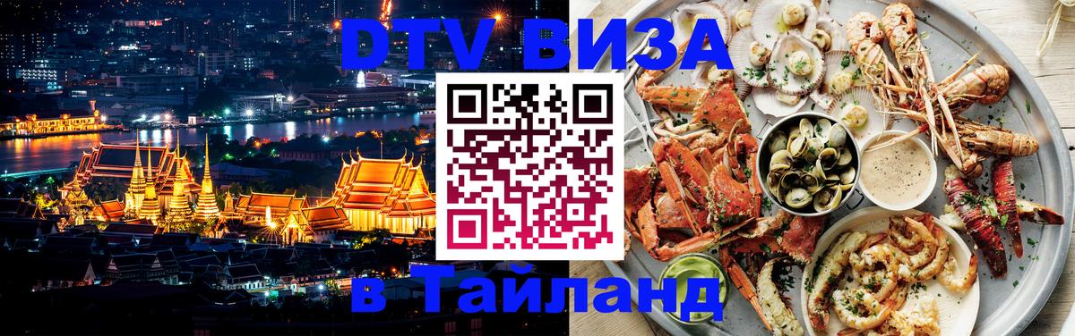 Виза ДТВ на 5 лет в Тайланд 